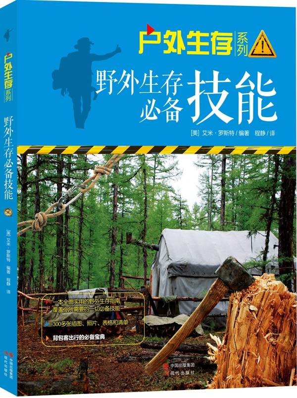 《野外生存必备技能》户外背包客必备·全插图精校版[Epub.Mobi.PDF]